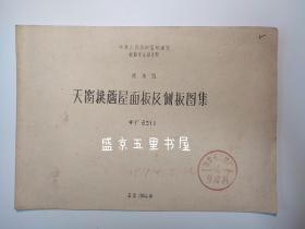 中华人民共和国铁道部铁路专业设计院通用图 天窗挑簷屋面板及侧板图集 专厂6511