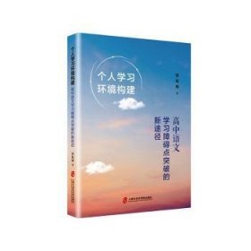 个人学习环境构建：高中语文学习障碍点突破的新途径