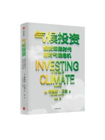 气候投资 布鲁斯厄舍著 气候变化时代个人与机构的投资实践指南
