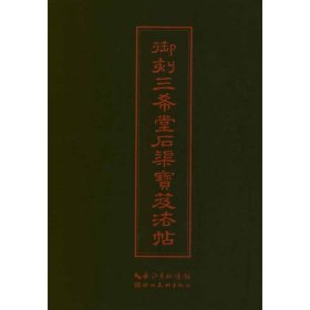 中华传世名帖：御刻三希堂石渠宝笈法帖