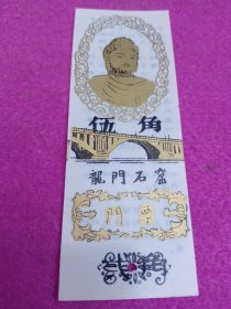 龙门石窟:(塑料门票伍角)