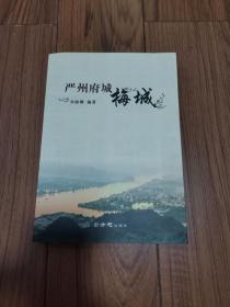 严州府城梅城 品佳 16开