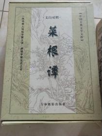 中国古典文学文库 菜根谭 文白对照