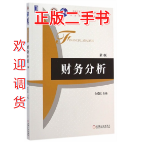 财务分析-第3版9787111486497鲁爱民主编机械工业出版社