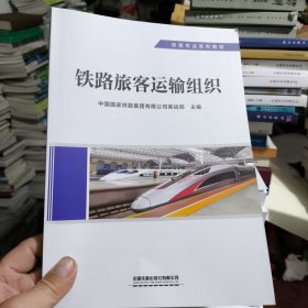 铁路旅客运输组织(全新正版)