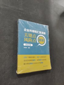 企業(yè)所得稅匯算清繳關(guān)鍵點(diǎn)風(fēng)險(xiǎn)點(diǎn)解析