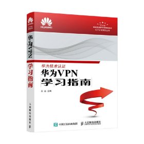 新华正版 华为VPN学习指南 王达 9787115456472 人民邮电出版社