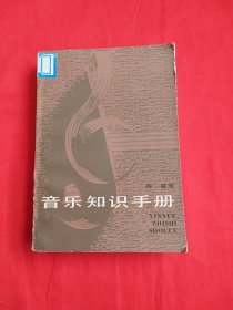 音乐知识手册