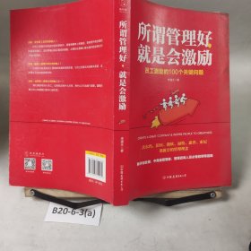 所谓管理好，就是会激励：员工激励的100个关键问题.