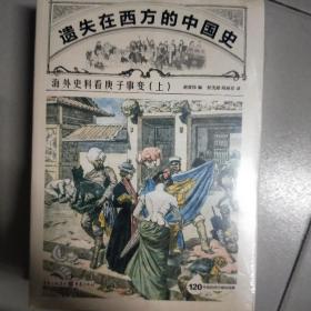 遗失在西方的中国史：海外史料看庚子事变