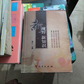 历史学习新视野新知识