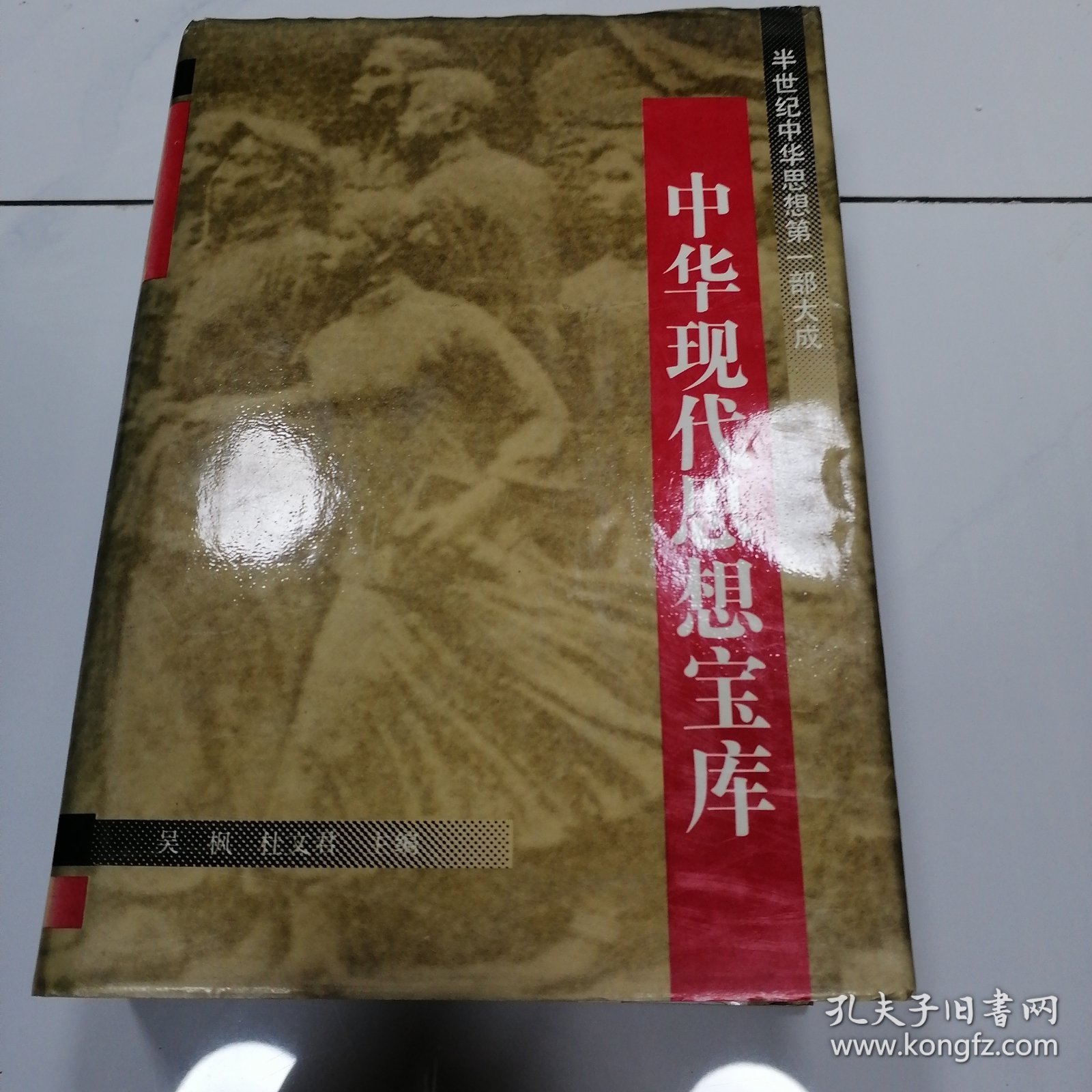 中华现代思想宝库