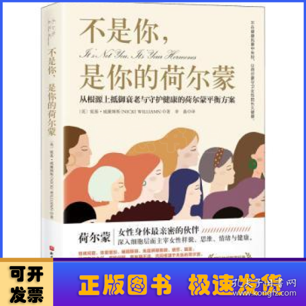 不是你，是你的荷尔蒙：从根源上抵御衰老与守护健康的荷尔蒙平衡方案