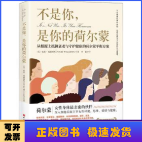 不是你，是你的荷尔蒙：从根源上抵御衰老与守护健康的荷尔蒙平衡方案