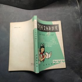 小学生作文系列训练