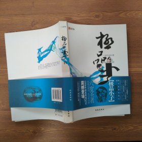 極品小子4