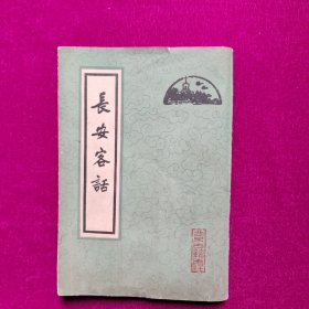 长安客话 [明]蒋一葵著 北京古籍出版社