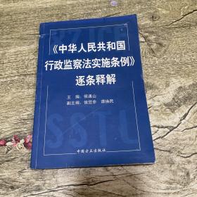 中华人民共和国行政监察法实施条例逐条释解