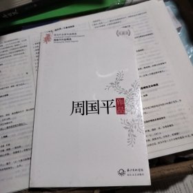 周国平作品精选