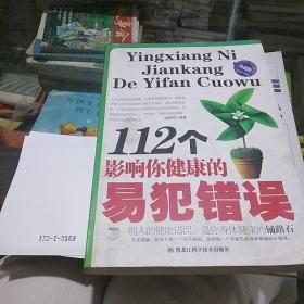 112个影响你健康的易犯错误