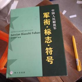 中国人民解放军军衔丶标志丶符号