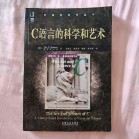 C语言的科学和艺术