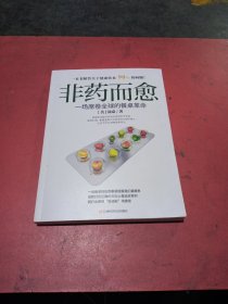 非药而愈：一场席卷全球的餐桌革命