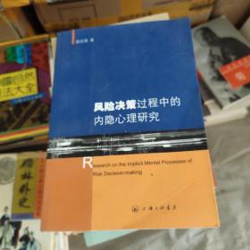 风险决策过程中的内隐心理研究