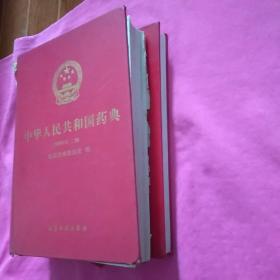 中华人民共和国药典2000年版【一部 . 二部 】两本合售