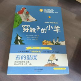 世界经典桥梁书：穿靴子的小羊（适读年龄7岁以上）