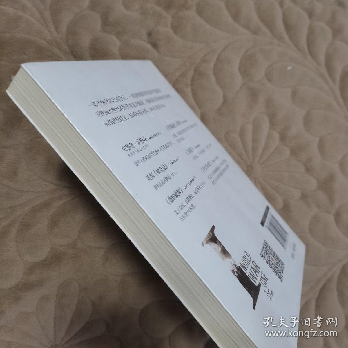 一战简史：帝国幻觉
