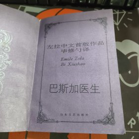 左拉中文首版作品： 巴斯加医生【一版一印】如图有瑕疵