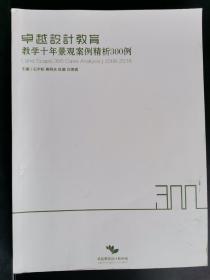 卓越设计教育 教学十年景观案例精析300例