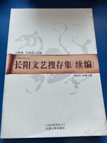 巴土文化丛书（第二辑）长阳文艺搜存集（续编）220141