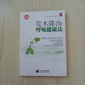 荒木隆次的呼吸健康法