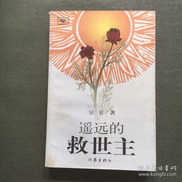 遥远的救世主，神秘实力派女作家豆豆的经典名作 经典太阳花封面， 2005年一版一印