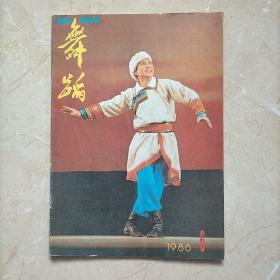 舞蹈1986