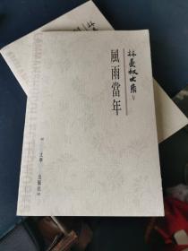 林曼叔文集（第五卷）風雨當年
