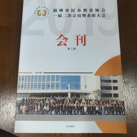 赣州市民办教育协会一届二次会员暨表彰大会会刊第二期