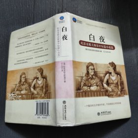 白夜：陀思妥耶夫斯基中短篇小说选