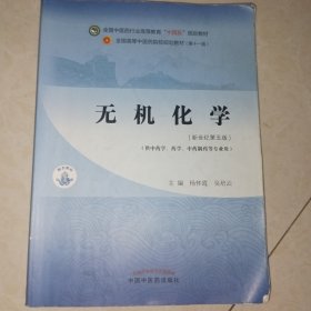 无机化学·全国中医药行业高等教育“十四五”规划教材