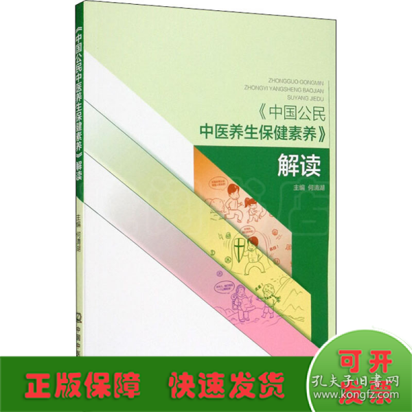 《中国公民中医养生保健素养》解读