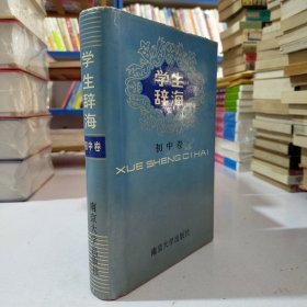 学生辞海.初中卷