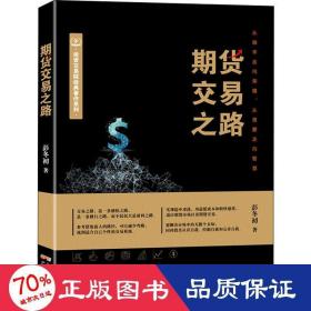 期货交易之路 股票投资、期货 彭冬初