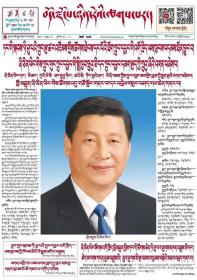 《西藏日报》藏文版2022.10.24