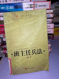 班主任兵法