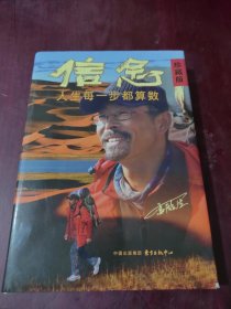 信念：人生每一步都算數(shù)（珍藏版）