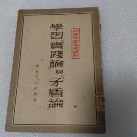学习实践论与矛盾论
