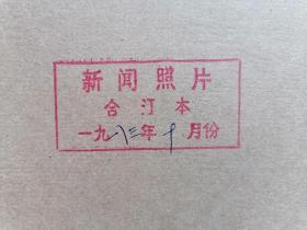 ●怀旧图片报：《新闻照片》1983年10月份合订本。（第4512期至4524期全），我国太平洋锰结核调查取得重大成果，1983年全国技巧冠军赛在成都举行，我国第一个通过博士论文答辩的攻读博士学位的研究生，女高音歌唱家胡晓平受到上海市政府通令嘉奖，史丰收创造珠算快速计算新方法…