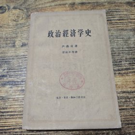 政治经济学史 上
